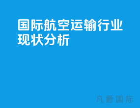 国际航空运输行业现状分析