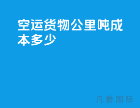 空运货物公里吨成本多少