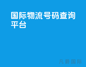 国际物流号码查询平台