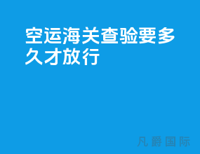 空运海关查验要多久才放行
