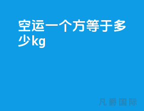 空运一个方等于多少kg
