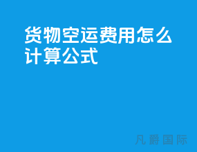 货物空运费用怎么计算公式