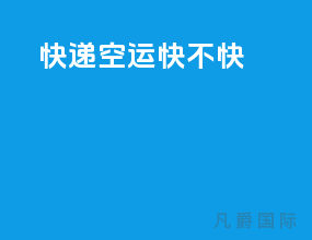 快递空运快不快