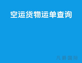 空运货物运单查询