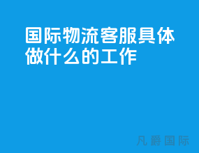 国际物流客服具体做什么的工作