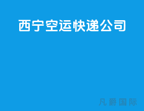 西宁空运快递公司