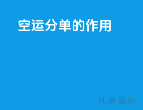 空运分单的作用