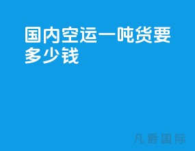 国内空运一吨货要多少钱