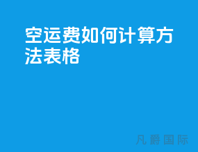 空运费如何计算方法表格