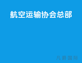 航空运输协会总部