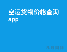空运货物价格查询app