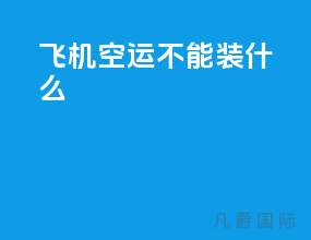 飞机空运不能装什么