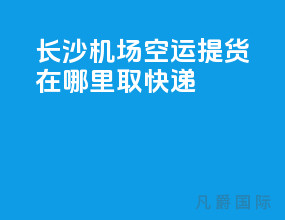 长沙机场空运提货在哪里取快递
