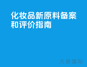 化妆品新原料备案和评价指南