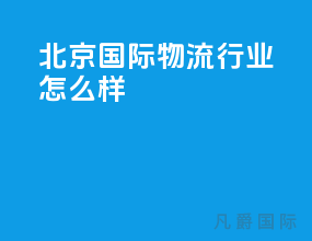 北京国际物流行业怎么样
