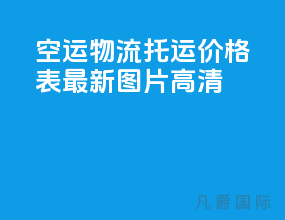 空运物流托运价格表最新图片高清
