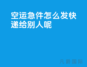 空运急件怎么发快递给别人呢