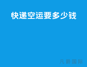 快递空运要多少钱