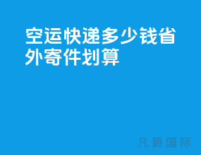 空运快递多少钱省外寄件划算