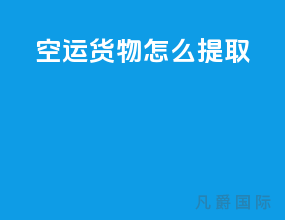 空运货物怎么提取