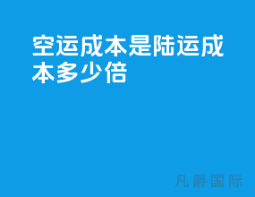 空运成本是陆运成本多少倍
