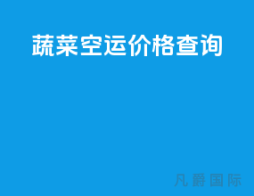 蔬菜空运价格查询