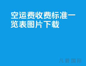 空运费收费标准一览表图片下载