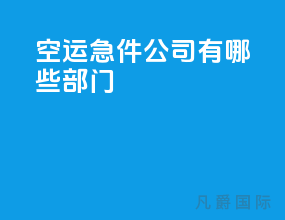 空运急件公司有哪些部门