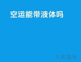 空运能带液体吗