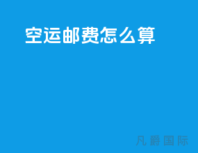 空运邮费怎么算