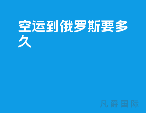 空运到俄罗斯要多久