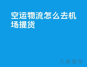 空运物流怎么去机场提货