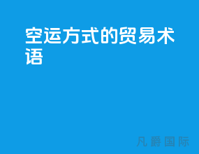 空运方式的贸易术语