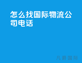 怎么找国际物流公司电话
