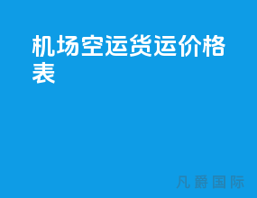 机场空运货运价格表