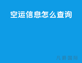 空运信息怎么查询