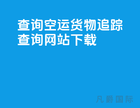 查询空运货物追踪查询网站下载