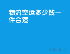 物流空运多少钱一件合适