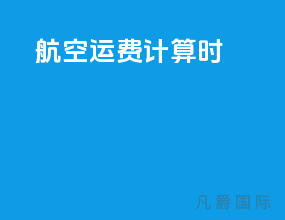 航空运费计算时