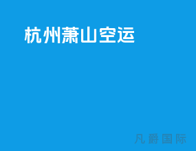 杭州萧山空运
