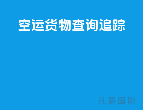 空运货物查询追踪