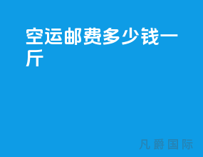 空运邮费多少钱一斤