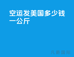 空运发美国多少钱一公斤