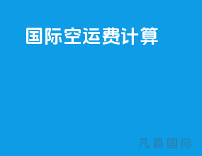 国际空运费计算