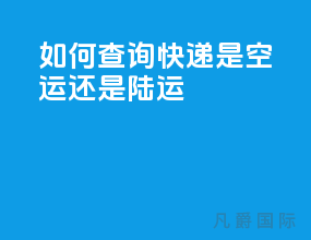 如何查询快递是空运还是陆运
