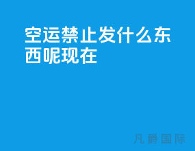 空运禁止发什么东西呢现在