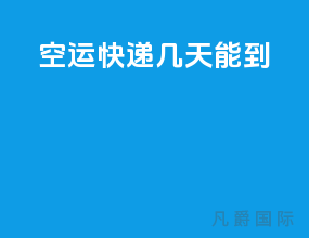 空运快递几天能到