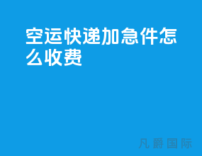 空运快递加急件怎么收费