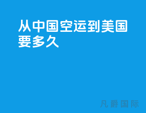 从中国空运到美国要多久