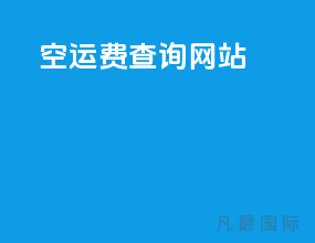 空运费查询网站
